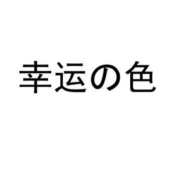 本命色|幸运色查询